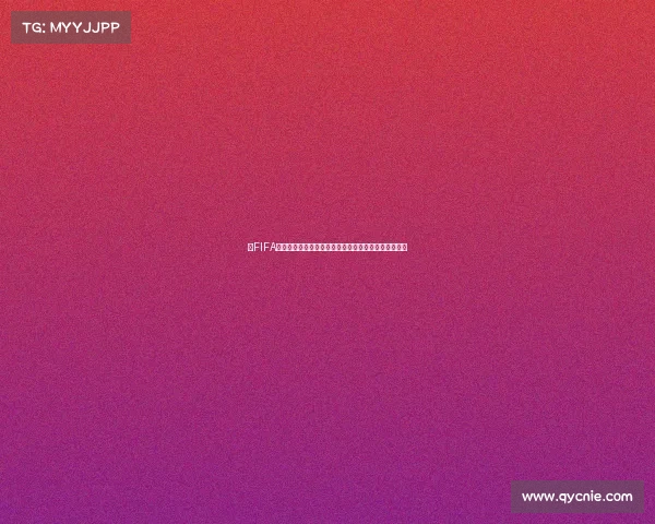 以FIFA世界杯礼券为核心的全球观赛福利与球迷专属优惠活动